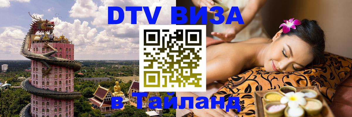 Купить DTV визу в Таиланд 