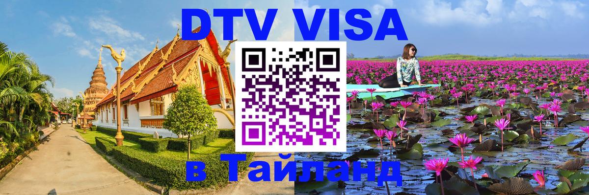 Долгосрочная виза DTV в Тайланд 